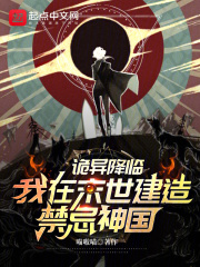 诡异降临,我在末世建造禁忌神国笔趣阁