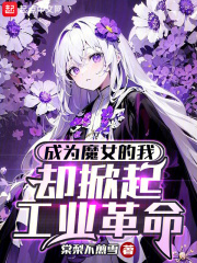 她成为魔女的理由
