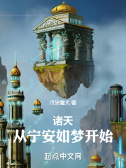 诸天从宁安如梦开始爪牙鹰犬