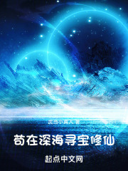 家族修仙:我在海底种田养鱼武当小真人