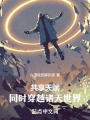 共享天赋:同时穿越诸天世界