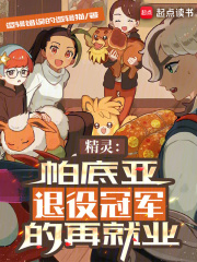 精灵:帕底亚退役冠军的再就业