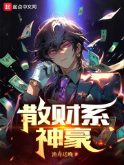 散财系神豪渔