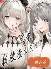 完蛋我被美女包围了是什么游戏