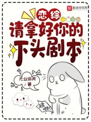 恋综请拿好你的下头剧本笔趣阁
