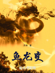 鱼龙变 魏岳