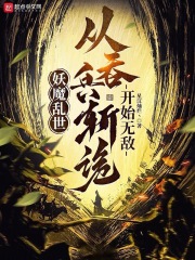 妖魔乱世：从吞兵斩诡开始无敌！