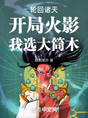 轮回诸天,开局火影,我选大筒木