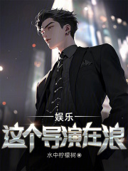 这个导演有毒txt