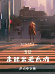 恋情未能出道成功小说