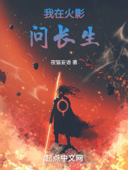 我在火影问长生
