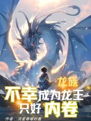 龙族：不幸成为龙王只好内卷