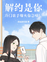 解约是你,冷门歌手爆火你急啥笔圈阁