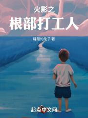 火影之根部打工人 飞雷阵之术