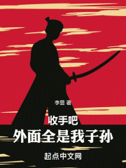 收手吧 外面全是