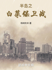 半岛之白菜保卫战篱笆好