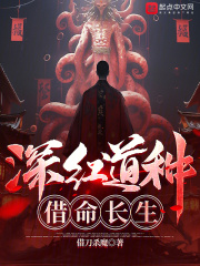 深红道种，借命长生！