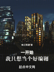 一开始,我只想当个好编剧最新章节 无防盗
