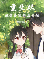 跟老婆一起重生