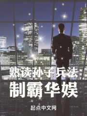 熟读孙子兵法制霸华娱