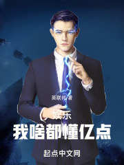娱乐:我啥都懂亿点的小说