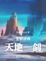 全职法师天地圣灵