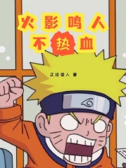 火影鸣人不热血