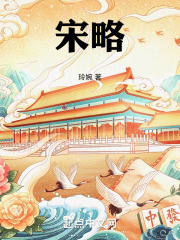 宋略