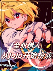 jojo和全职猎人哪个早