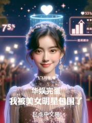 娱乐:开局我被女明星倒追