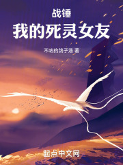战锤我的死灵女友一百零四章