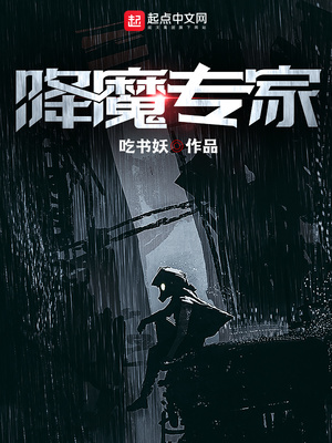 降魔专家漫画免费