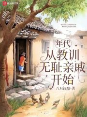 年代：从教训无耻亲戚开始