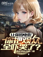 让你拍电影，你把观众全吓哭了？