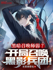 黑暗召唤师弱?开局召唤黑影兵团第24章