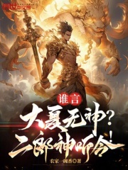 谁言大夏无神二郎神听令全文