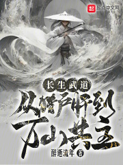 长生武道:从猎户肝到万山共主小说