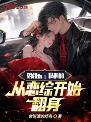 娱乐糊咖从恋综开始翻身小说