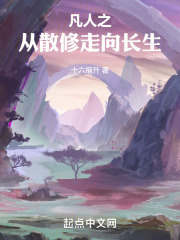 凡人之从散修走向长生全文免费阅读