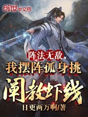 阵法无敌,我摆阵孤身挑阐教虾线 日更两万啊
