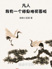 凡人我有一个随身抽奖面板笔趣