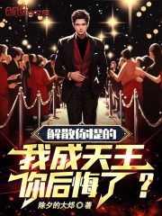 解散时候说的话