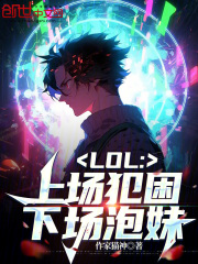 lol:上场犯困,下场撩妹免费阅读