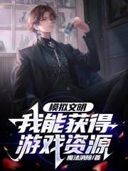 模拟文明发展的游戏