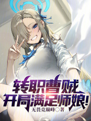 转职曹贼,开局满足师娘免费阅读