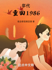 年代重回1986