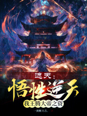 遮天:悟性逆天,我王腾大帝之资