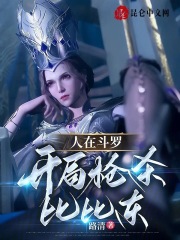 《人在斗罗,开局救了朱竹清》