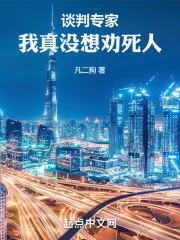 谈判专家:我真没想劝死人 凡二狗