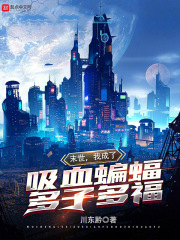 末世我成了吸血蝙蝠多子多福